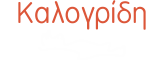 Καλογρίδη